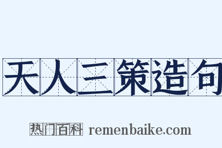 天人三策造句是什么意思的图片